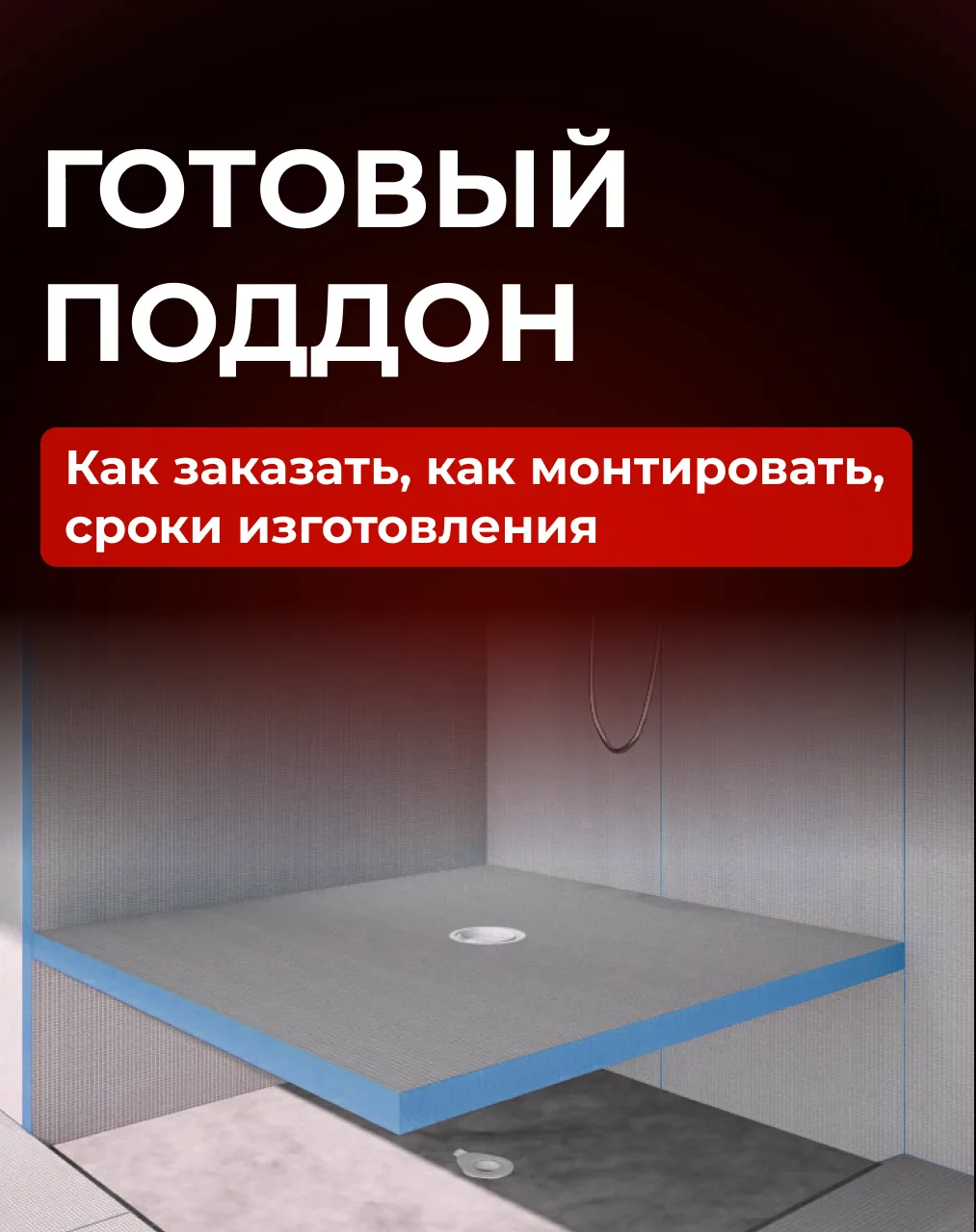 ГОТОВЫЙ ДУШЕВОЙ ПОДДОН: Цены, размеры, как заказать? 👇🏻 
Давайте разбираться! 

✅ Подробная инстру