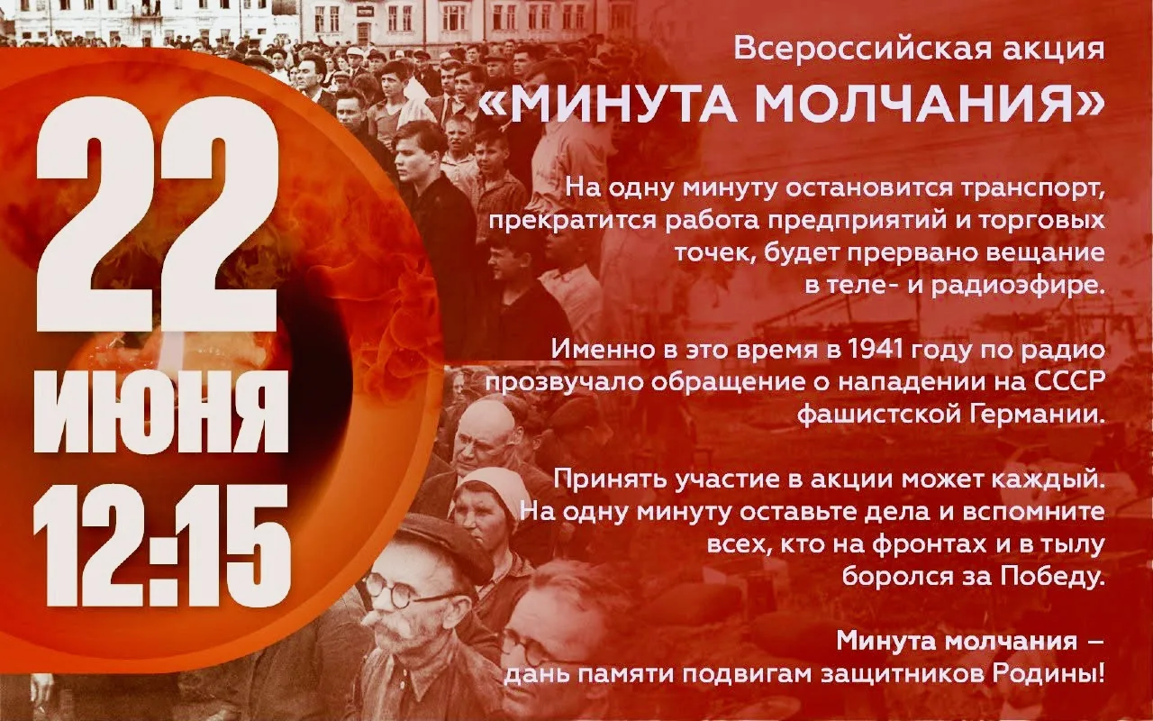 🕯️Всероссийская акция «Минута молчания»

22 июня 2026 года в 12:15 по всей стране пройдет акция пам