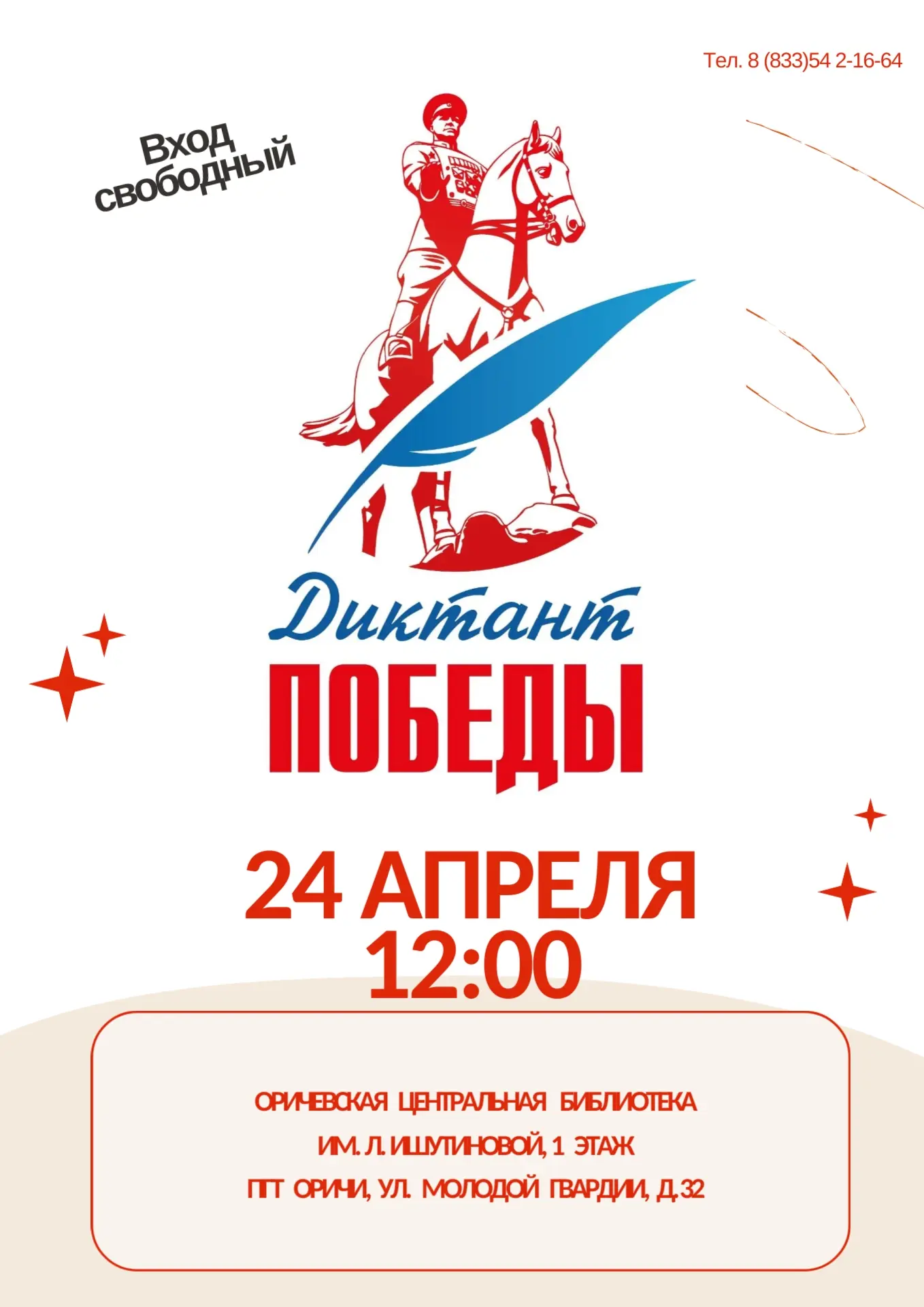 24 апреля 2026 года в 12:00 в Оричевской библиотеке пройдет масштабное международное тестирование на
