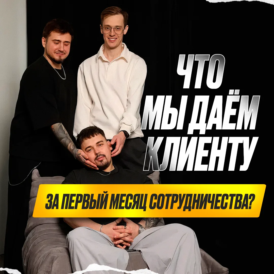 Что мы даём клиенту за первый месяц сотрудничества? Нереальный буст вашего бизнеса 🔥

«Зачем платит