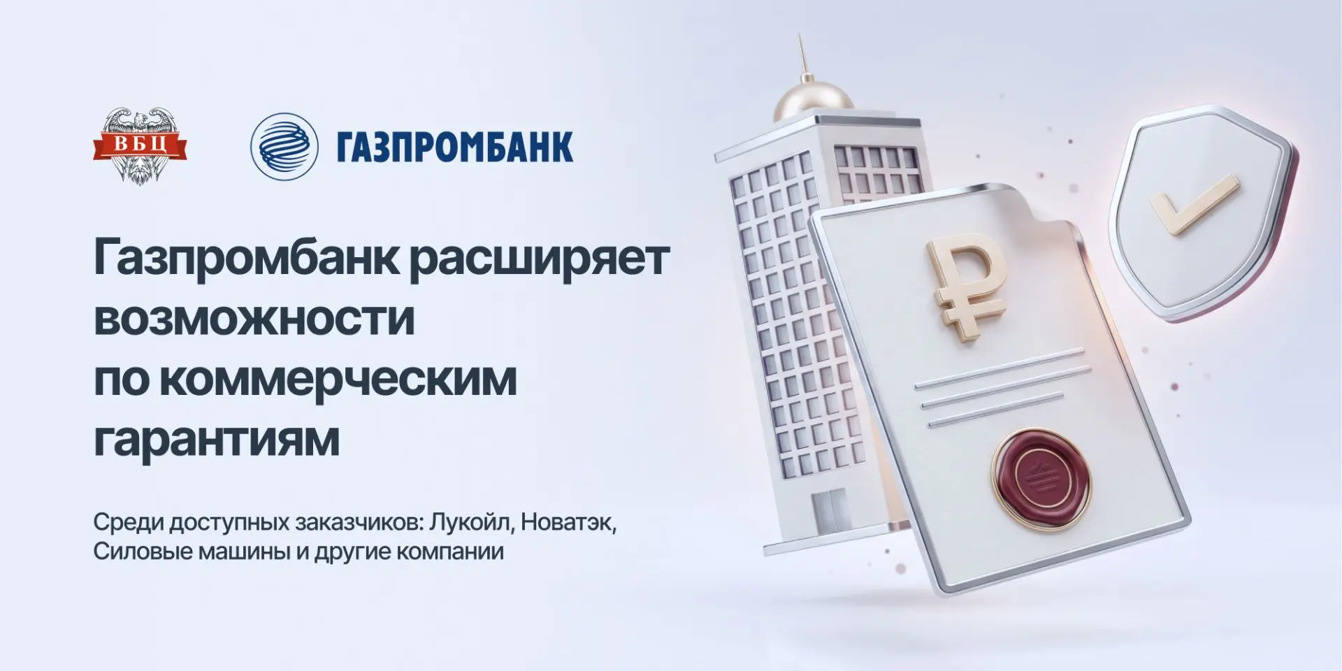 🏦 Газпромбанк расширяет возможности по коммерческим гарантиям!

Ранее банк рассматривал коммерчески