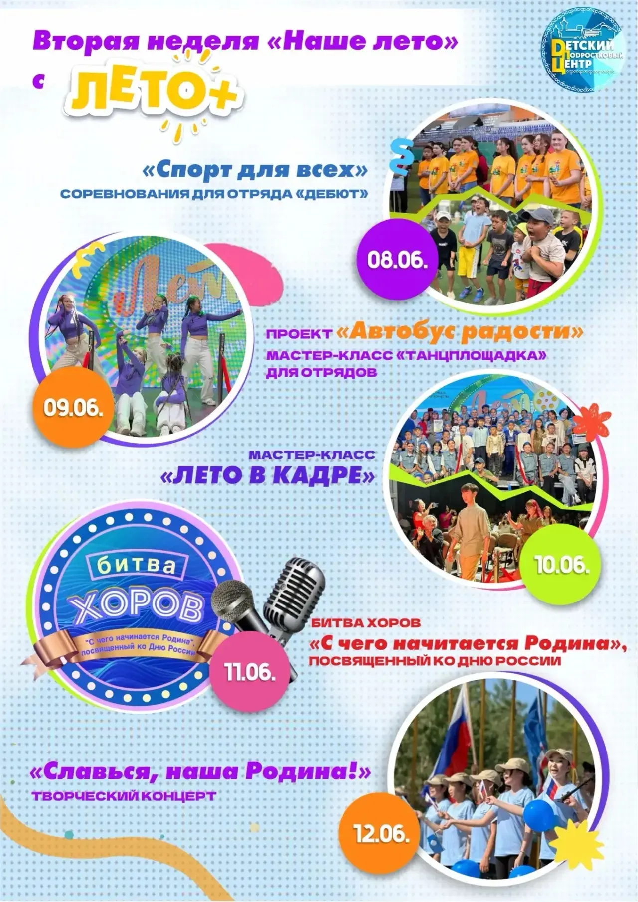 💥🚀 ТОП мероприятий ЛОЛДП «Лето+» Детского (подросткового) Центра💙

💥 ГЛАВНЫЕ события этой недели