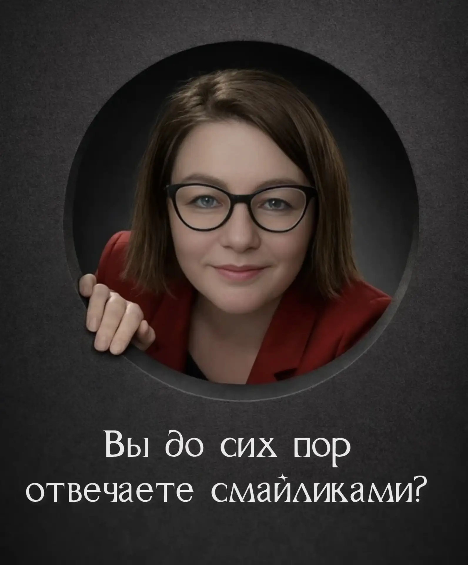 Вы до сих пор отвечаете смайликами? 🤯 Вы теряете подписчиков

Мы уже говорили, что просто написать 