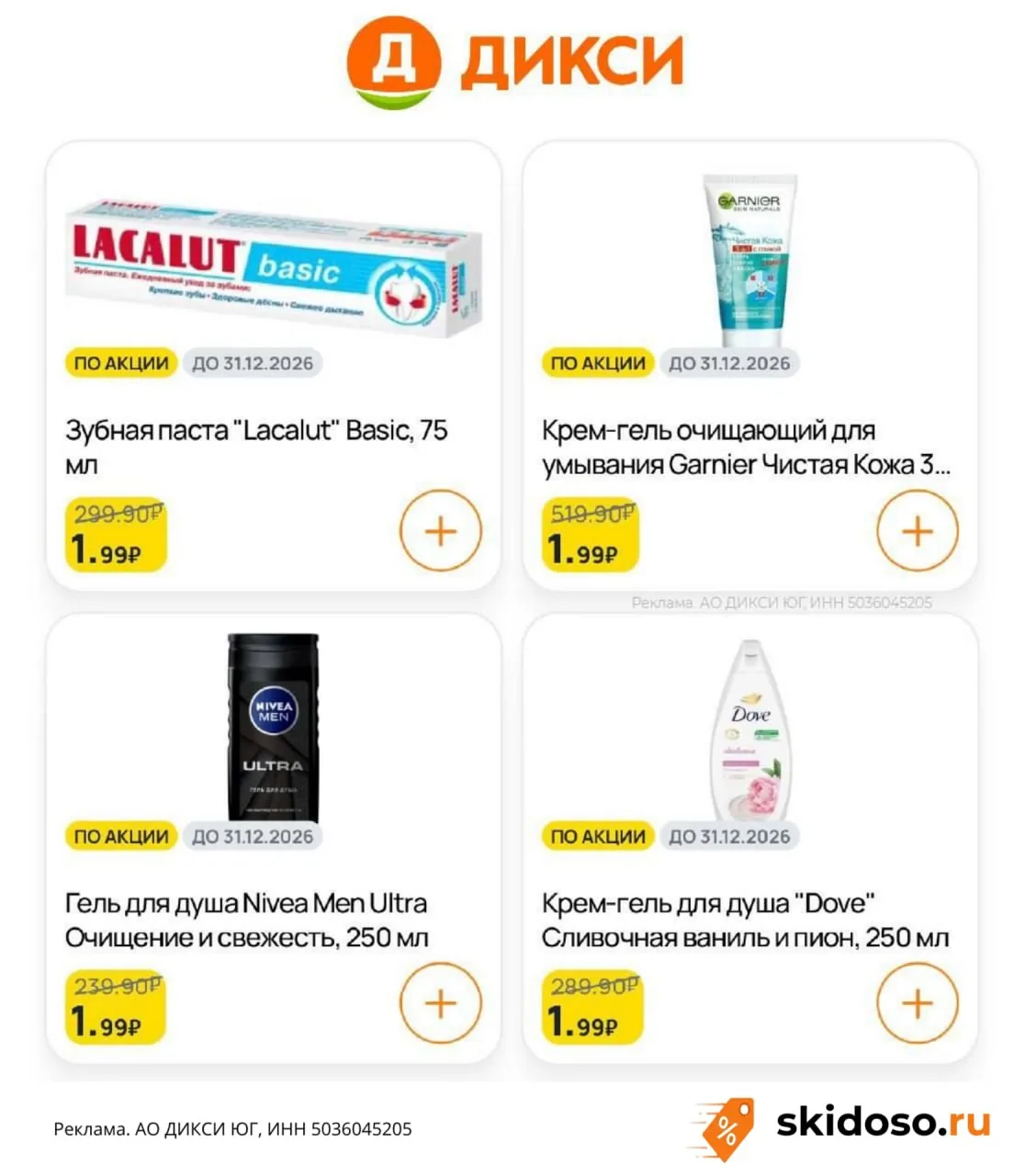 🔥В ДИКСИ товары по 1 рублю по акции.

✔️BLADV4486 - Скидка 15% на первый заказ, максимум 500₽
✔️BLA