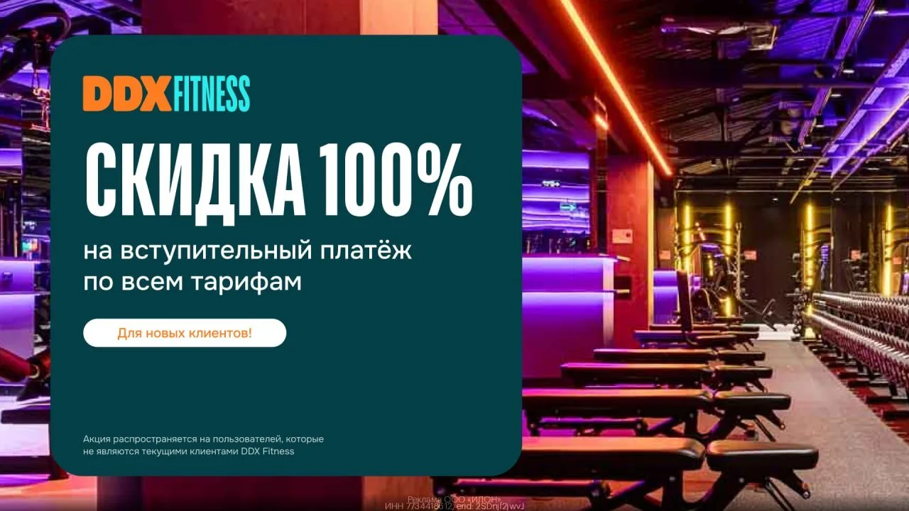 Промокод DDX Fitness на вступительный взнос в июне 2026

Скидка 100% на вступительный платеж по ЛЮБЫ