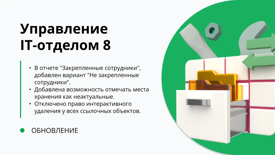 🚀 Удобная работа с сотрудниками и местами хранения

⚡️ Новые возможности:
● Анализ: В отчет «Закреп