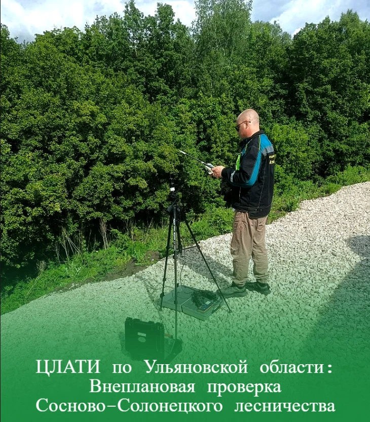 ЦЛАТИ по Ульяновской области: Внеплановая проверка Сосново-Солонецкого лесничества
 
В рамках выездн