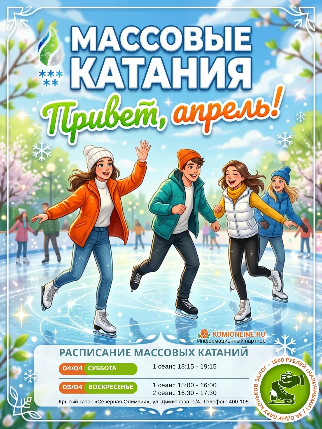 Привет, апрель! 👋

Солнце светит всё ярче, но наш ,белоснежный лёд по-прежнему ждёт вас! Приглашаем