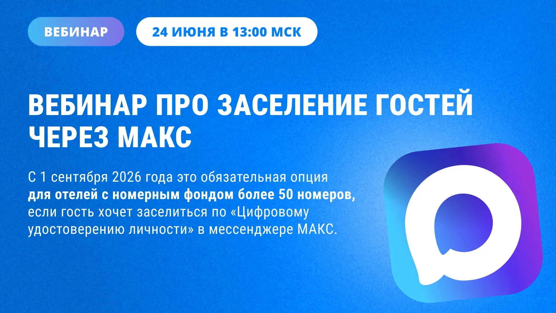 Вебинар про заселение гостей через МАКС: 24 июня в 13:00 мск

С 1 сентября 2026 года возможность зас