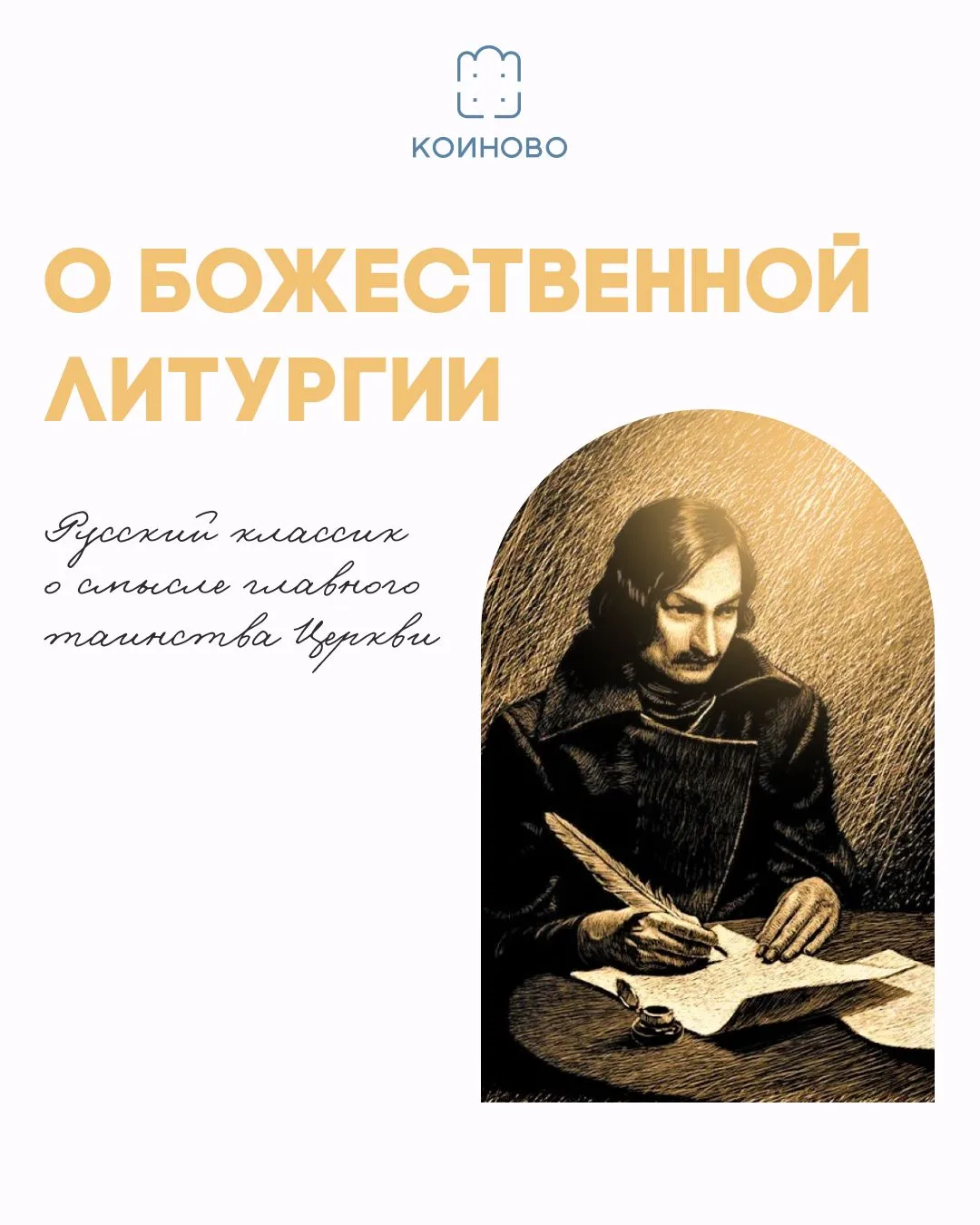 Мало кто знает, что Николай Васильевич Гоголь был и духовным писателем. Его книга «Размышления о Бож