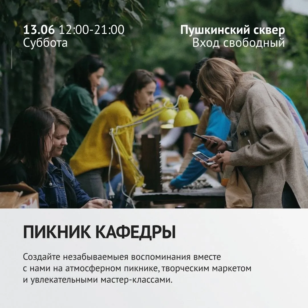 🧺 Пикник Кафедры 

В эту субботу нас ждёт атмосферный, летний пикник от Кафедры с творческим маркет