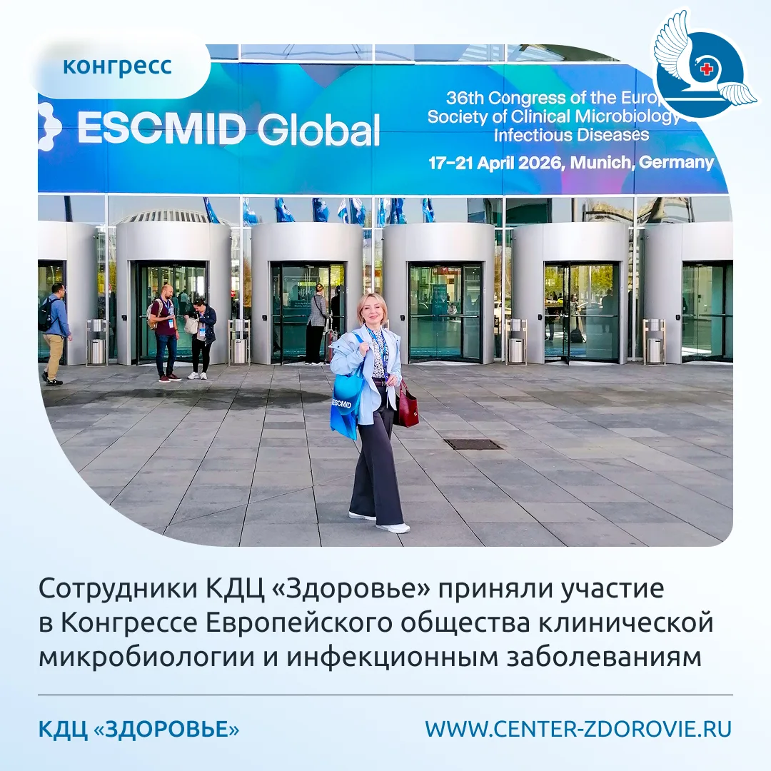 Сотрудники КДЦ«Здоровье» приняли участие в Конгрессе Европейского общества клинической микробиологии