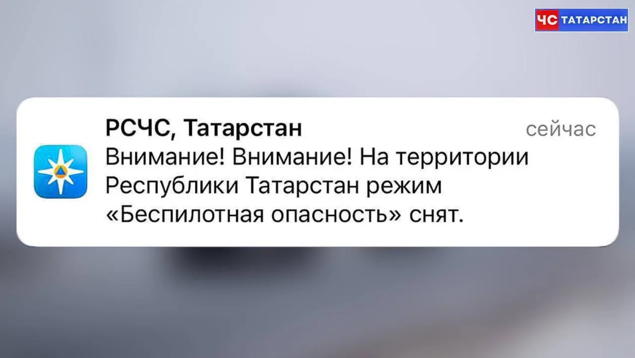 ❗️Отбой опасности атаки БПЛА в Татарстане

Внимание! Внимание! На территории Республики Татарстан сн