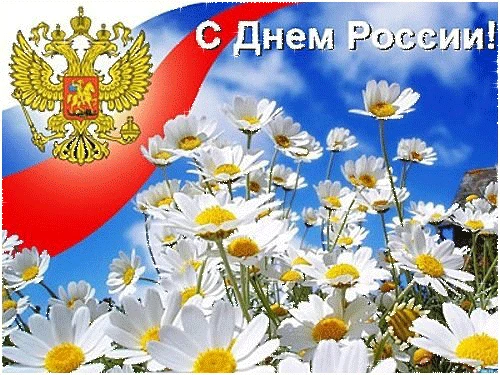 Уважаемые коллеги, дорогие ученики и родители! Поздравляю вас с Днем России!

Этот праздник объединя
