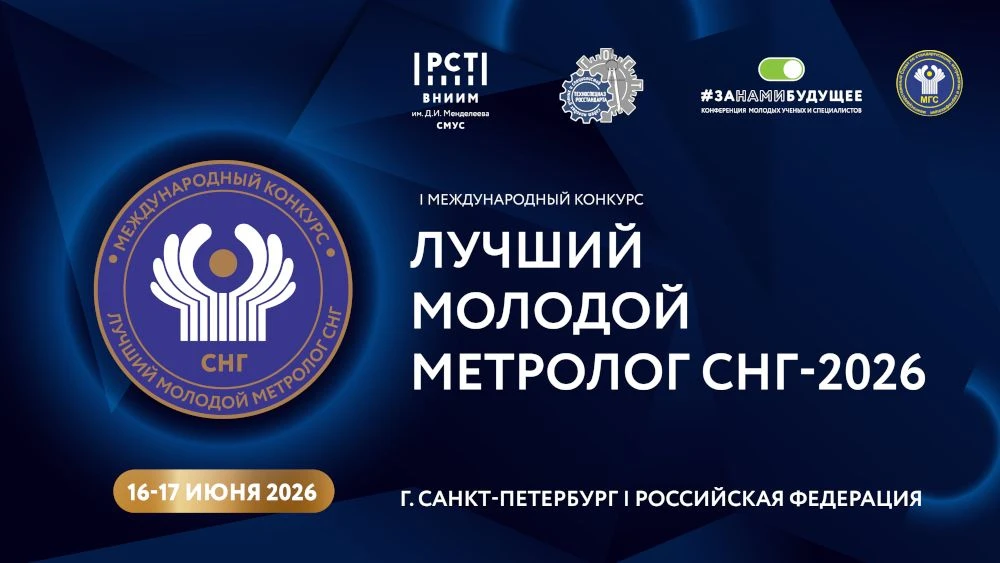 Ученые ВНИИФТРИ выступят на конференции молодых учёных Росстандарта

📆Санкт-Петербург, 15 июня 2026