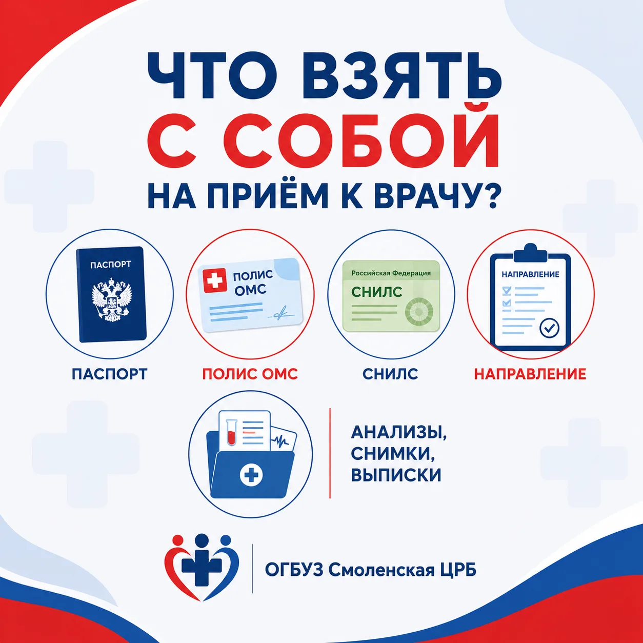 Перед визитом к врачу: что взять с собой?
⠀
Чтобы приём прошёл максимально эффективно и врач смог бы