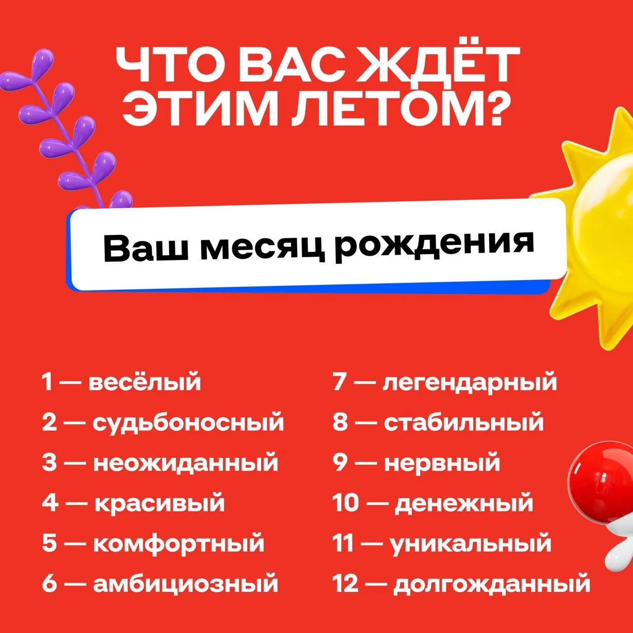 Вы сами определяете свою судьбу 😎

Но наш конструктор может в этом помочь! Соотносите цифры в карто