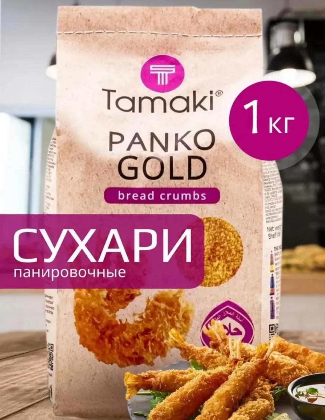 Сухари панировочные Панко GOLD 1 кг Тамаки Tamaki
https://www.wildberries.ru/catalog/124118332/detai