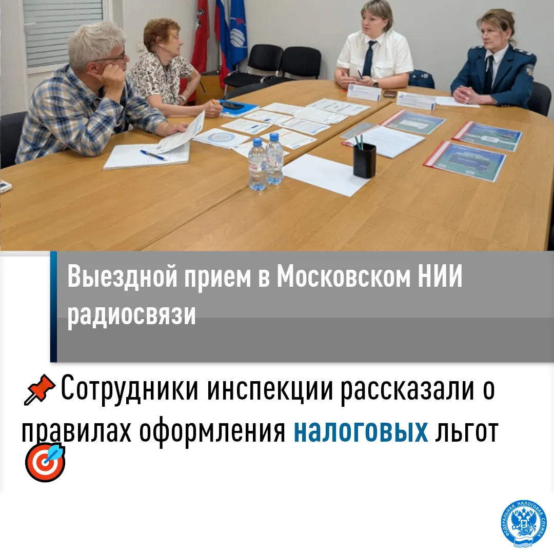 📑 Сотрудники ИФНС России № 9 по г. Москве провели выездной прием в Московском НИИ радиосвязи

🚀 На