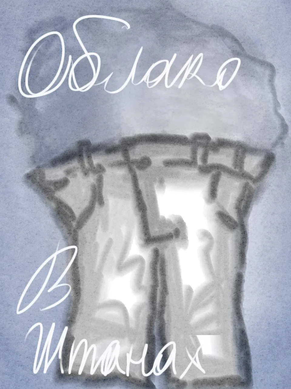 ⚡ «Вашу мысль, мечтающую на размягчённом мозгу...» — так начинается одна из самых пронзительных поэм