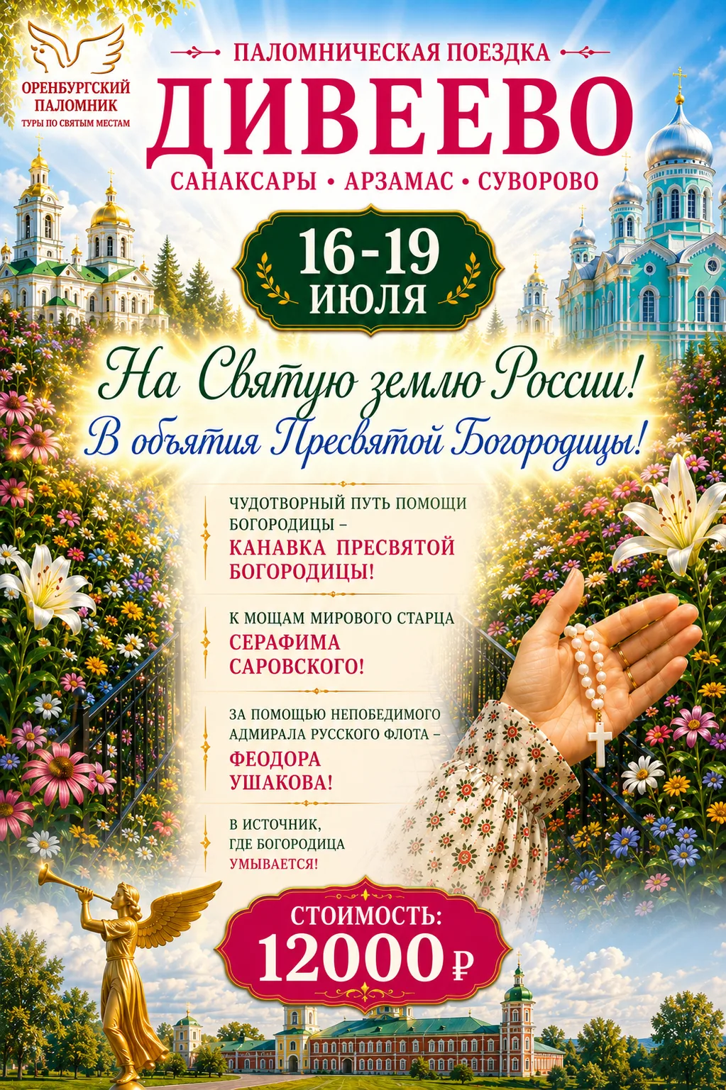 🕊ОРЕНБУРГСКИЙ ПАЛОМНИК -
поездки по Святым православным местам России! Вместе к Святыням России! За