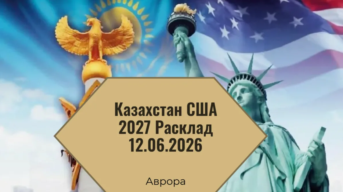 Казахстан США 2027 Расклад 12.06.2026 Итак, мы подошли к финальной черте нашего анализа, оставив отк