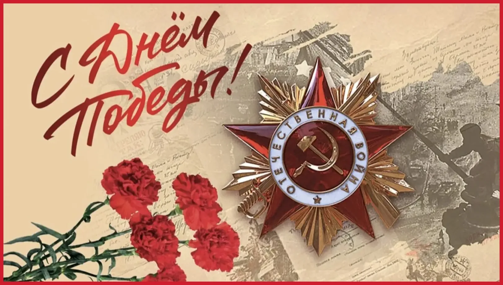 С Днём Победы!

81 год назад наши деды и прадеды совершили подвиг, который невозможно переоценить. В