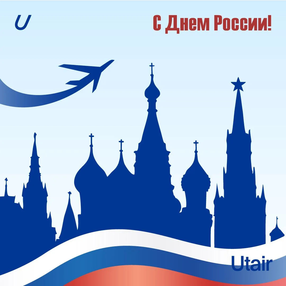 С Днём России! 🇷🇺

✈️ Каждый наш полет — это возможность увидеть, насколько огромна, красива и мно