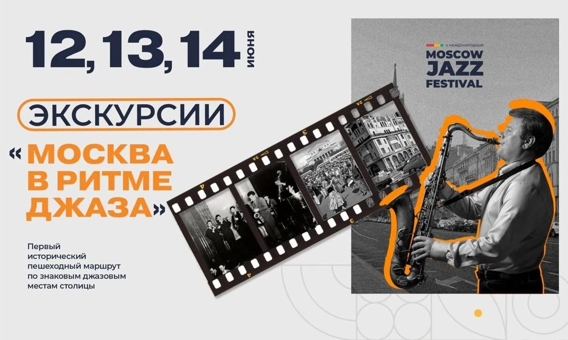 В 2026 году программа Московского джазового фестиваля впервые включит серию экскурсий «Москва в ритм
