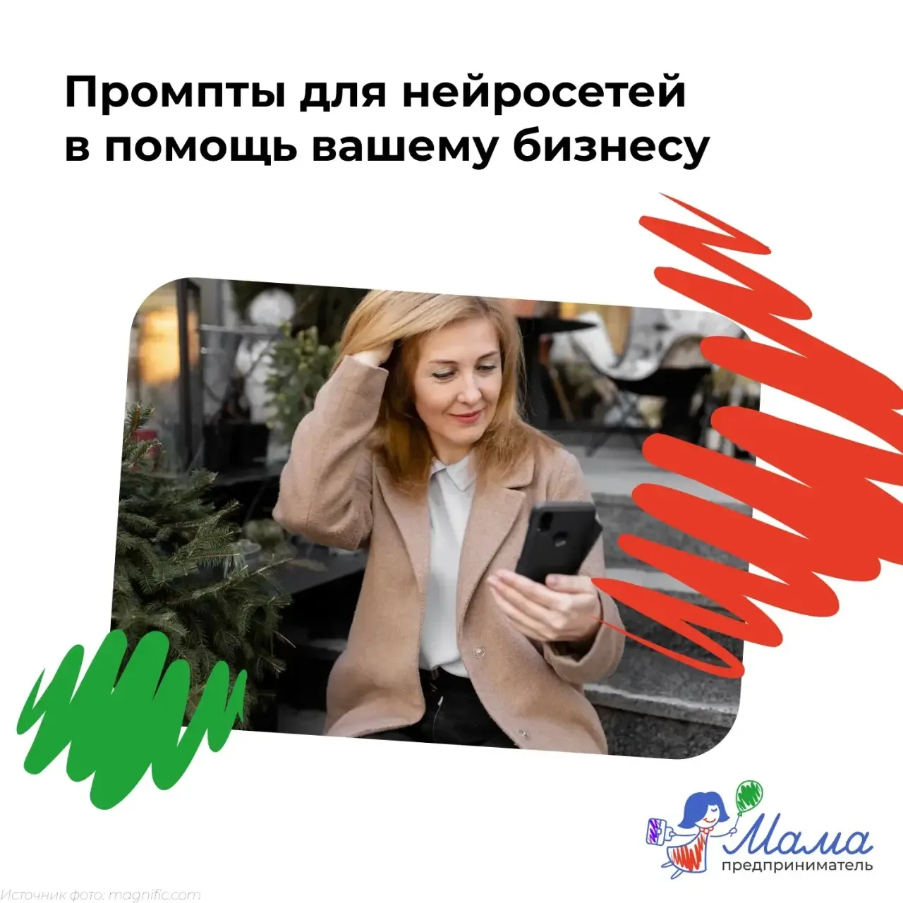 ✍🏻6 промптов в помощь мамам в бизнесе 

А у вас тоже иногда есть такое чувство, будто чтобы всё усп