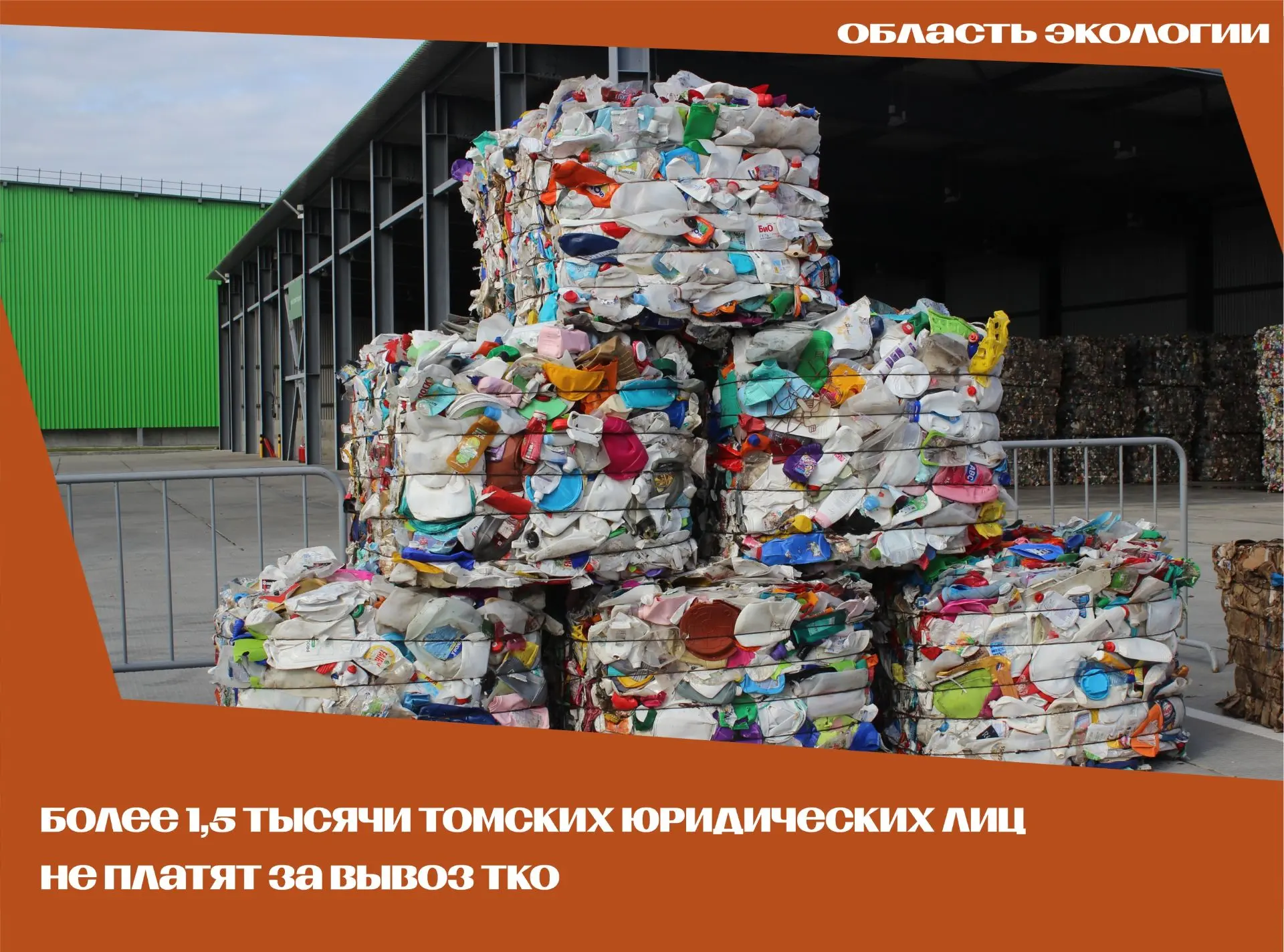❗️Томские организаций игнорируют оплату за вывоз ТКО.

♻️ Региональный оператор ООО «АБФ Логистик» в