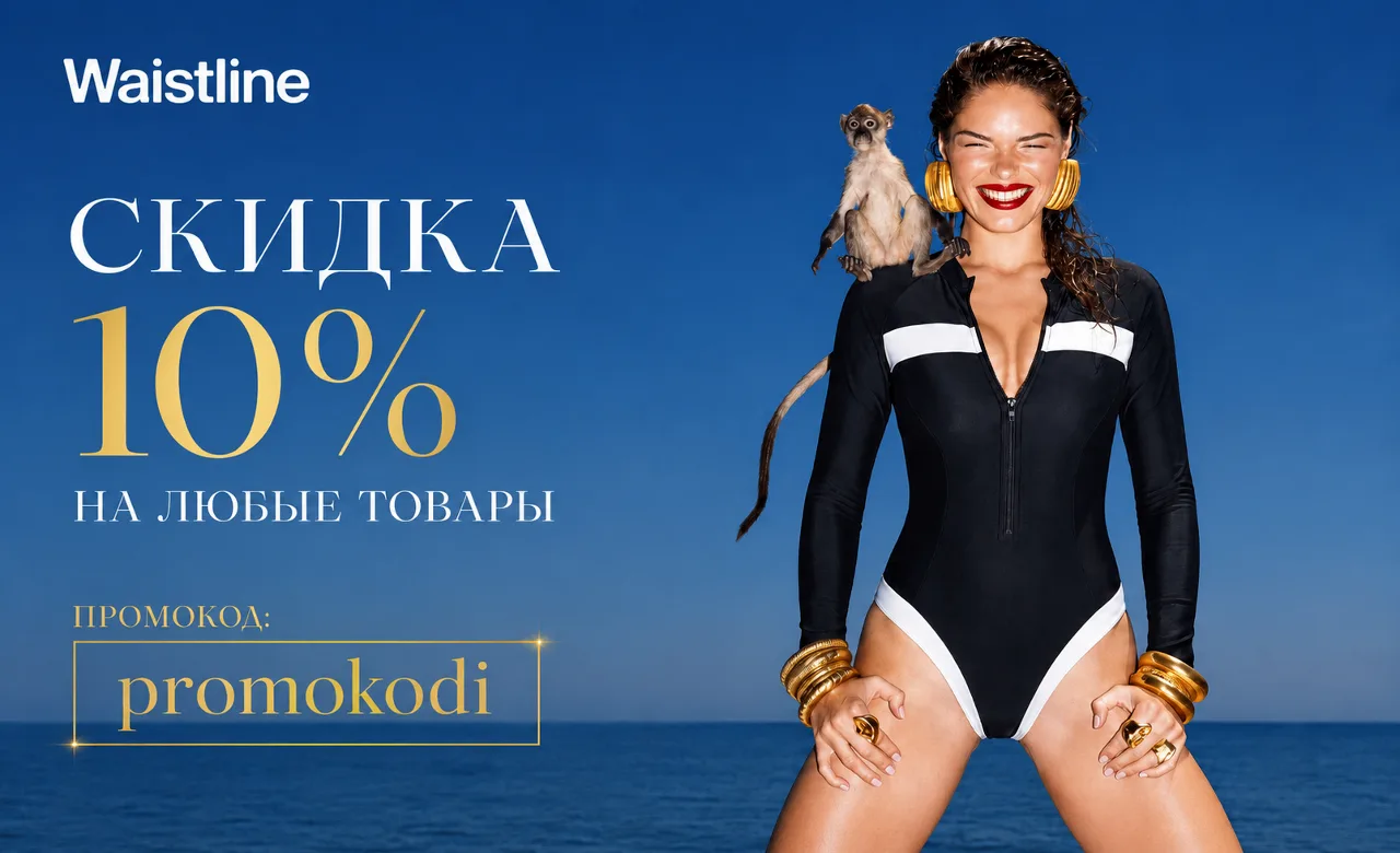 ✨ Waistline
Скидка 10% на любые товары
Промокод: promokodi

Одежда из каталога моделирует фигуру, по