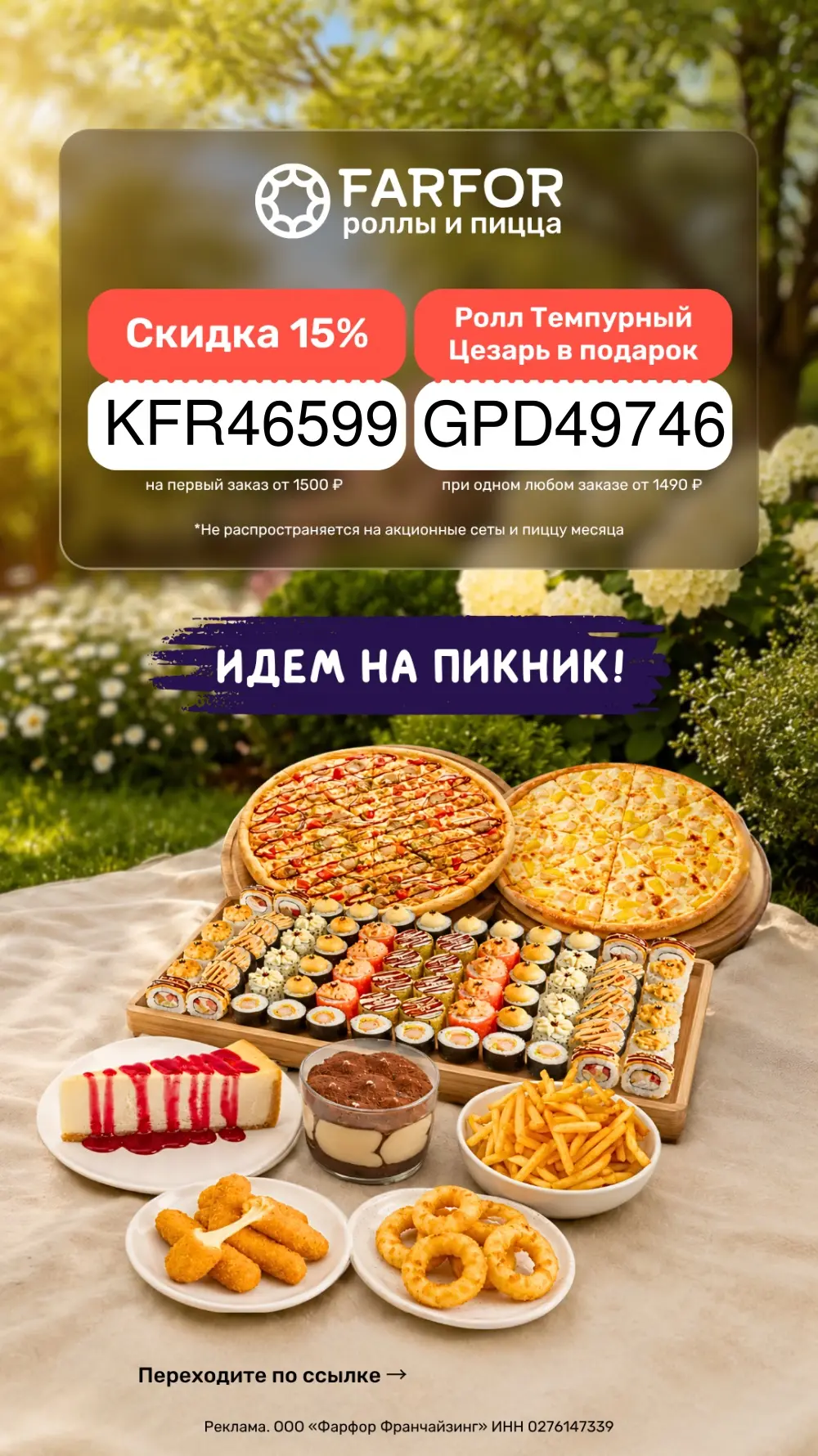 Скидка 15% на роллы и пиццу от Farfor. 
    Подробности:
https://vk.ru/wall-235922051_101