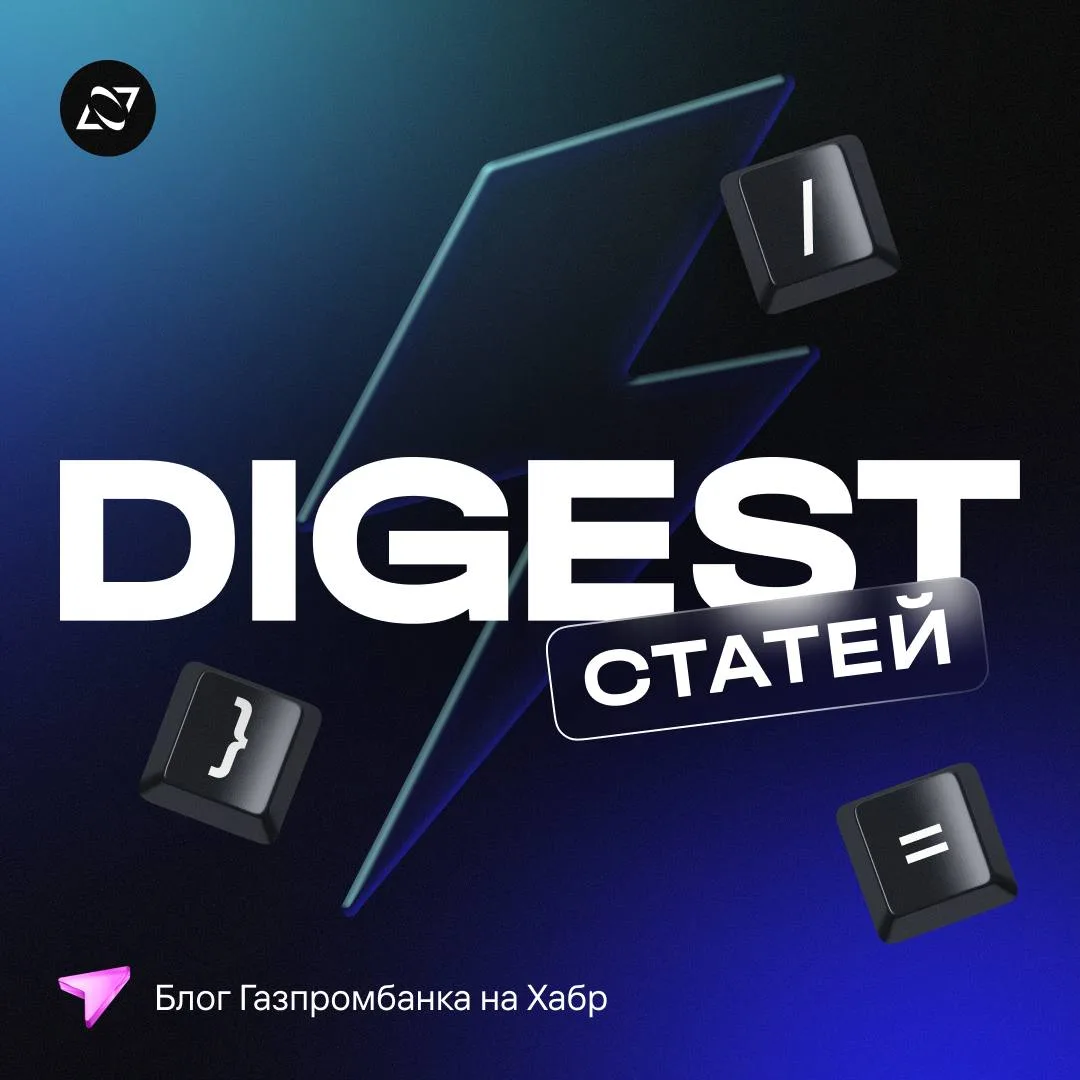 В новой подборке — три статьи на Хабр 👀

Эксперты из Газпромбанк.Тех рассказывают о построении объе