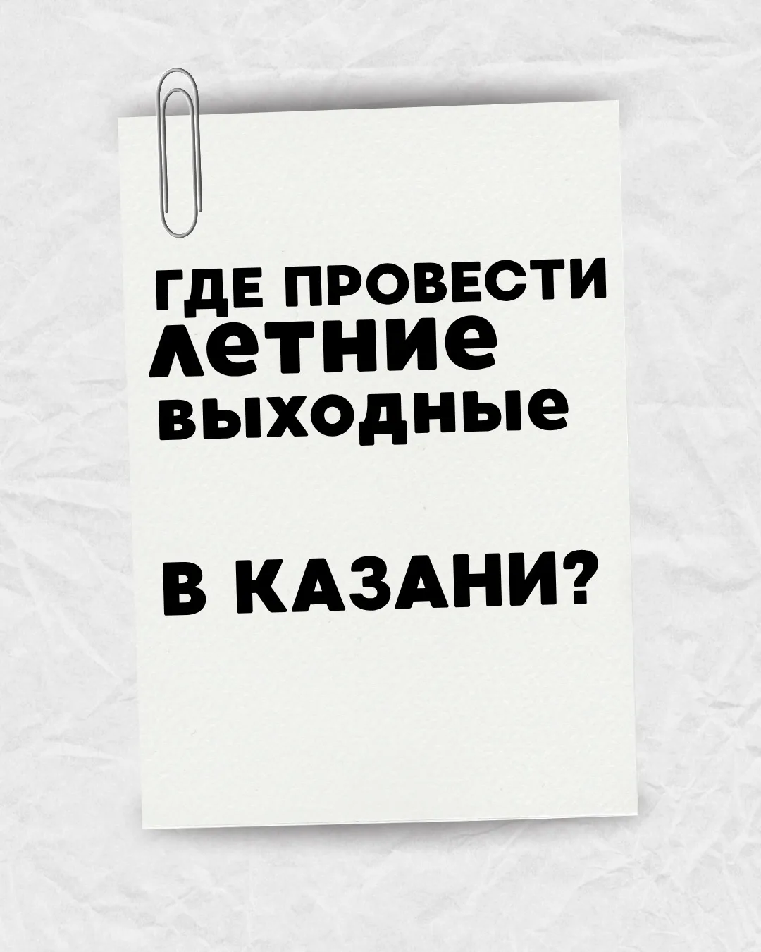 🎀 Где провести летние выходные в Казани?

Лучший вариант — АртЛаб. Пространство, где хочется задерж