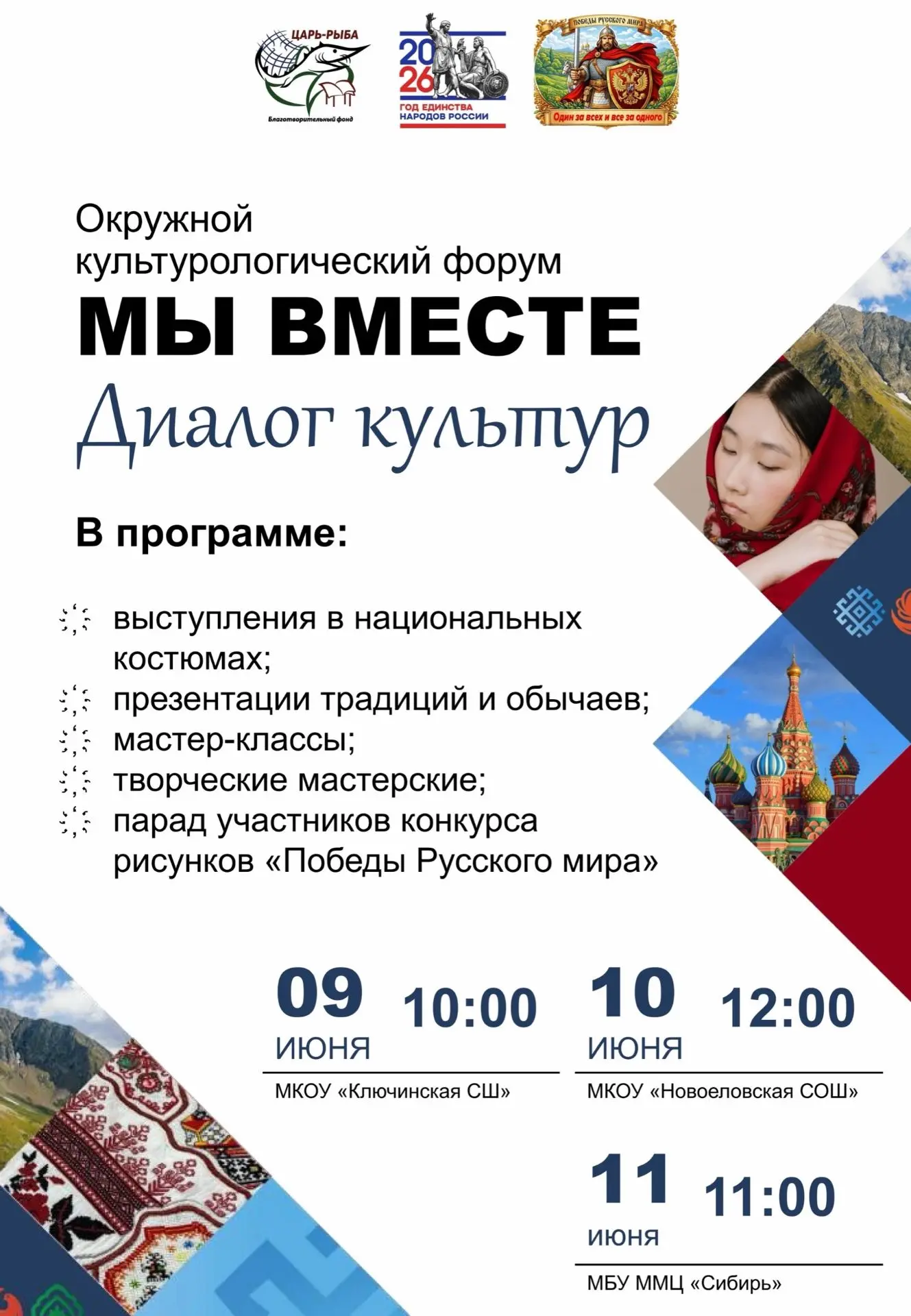 В Ачинском муниципальном округе 9-11 июня состоится цикл культурологических форумов «Мы вместе» 💫


