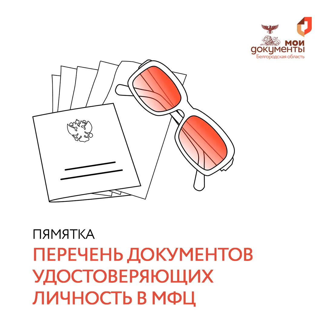 Какой документ удостоверяет личность в МФЦ? 🔍

При оформлении услуг в МФЦ главное правило — оригина