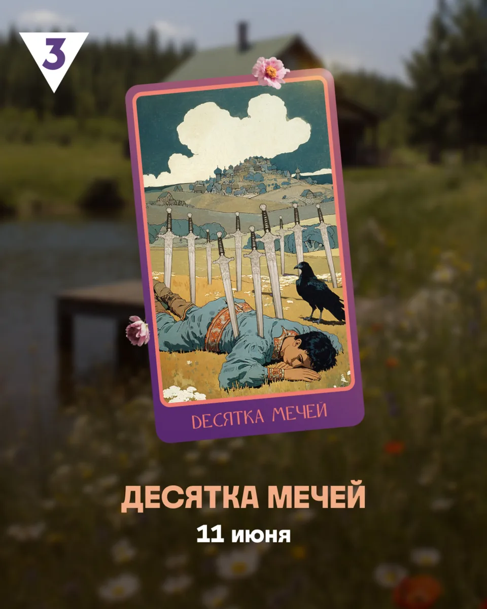 Сегодня будьте прямолинейны и не бойтесь отстаивать личные границы. Пусть знают, что с вами связыват