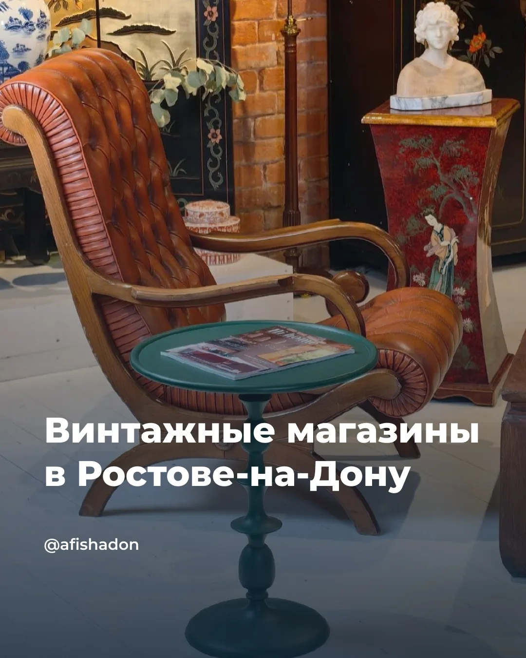 Забирайте подборочку винтажных магазинов Ростова-на-Дону!