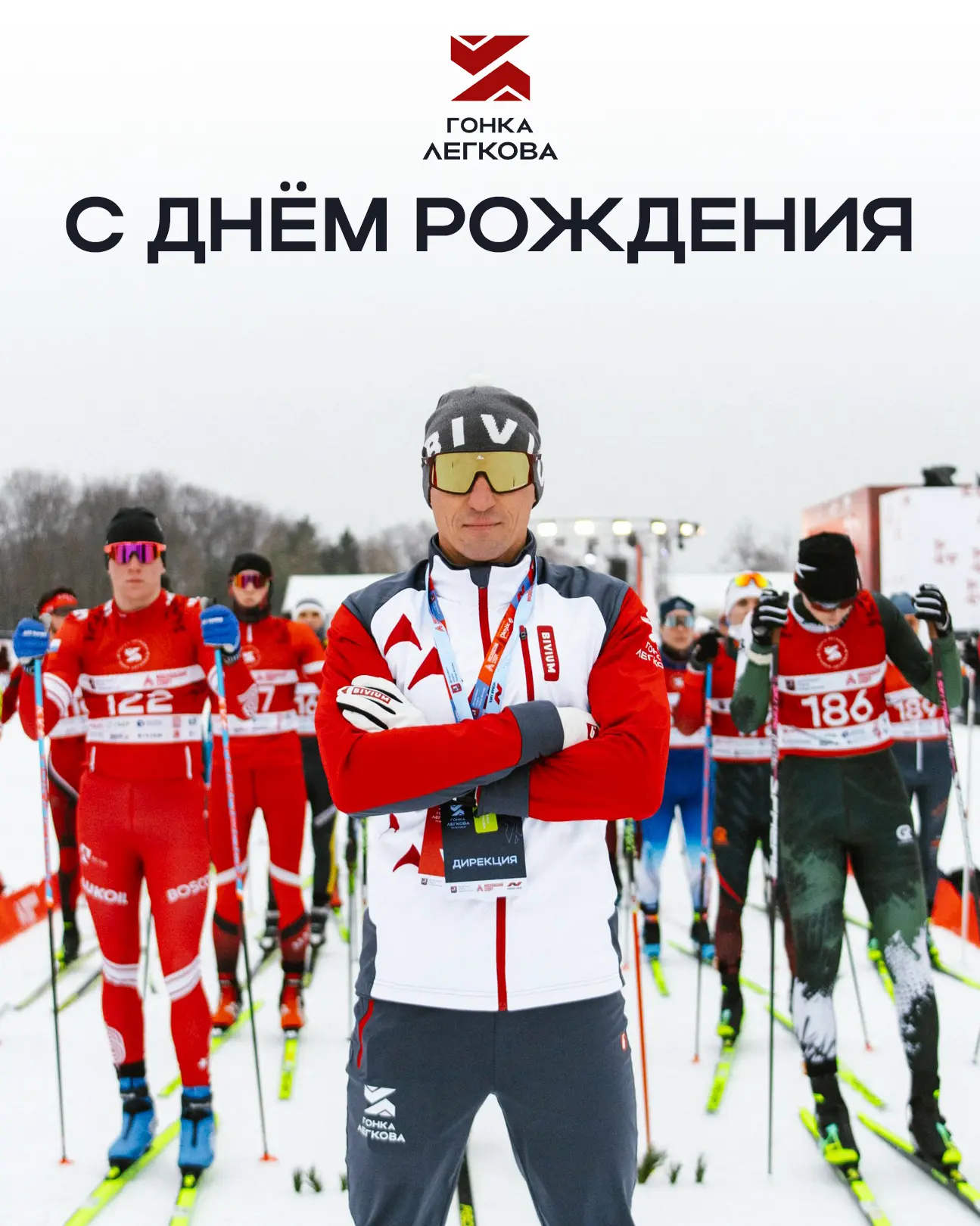Сегодня особенный день для всей команды Гонки Легкова 🤍

Всё потому что сегодня свой день рождения 