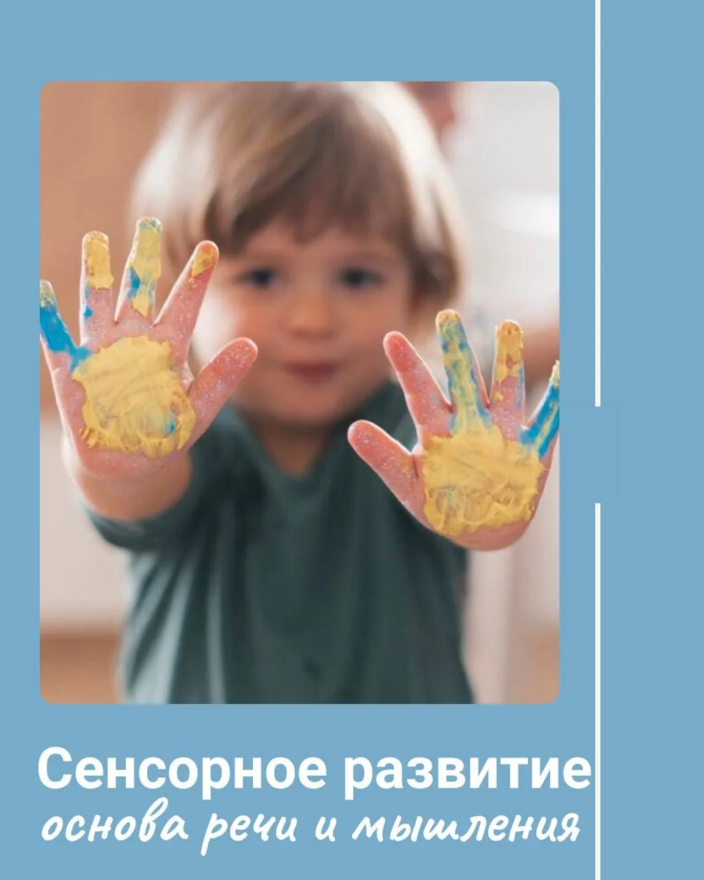 👶 Сенсорное развитие ребёнка: основа речи и мышления

Сенсорное развитие —  основа развития ребенка