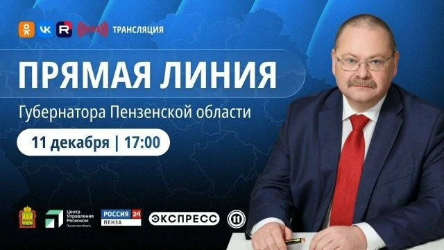 11 декабря проведу прямую линию, где подведу итоги уходящего года и лично отвечу на вопросы, поступи
