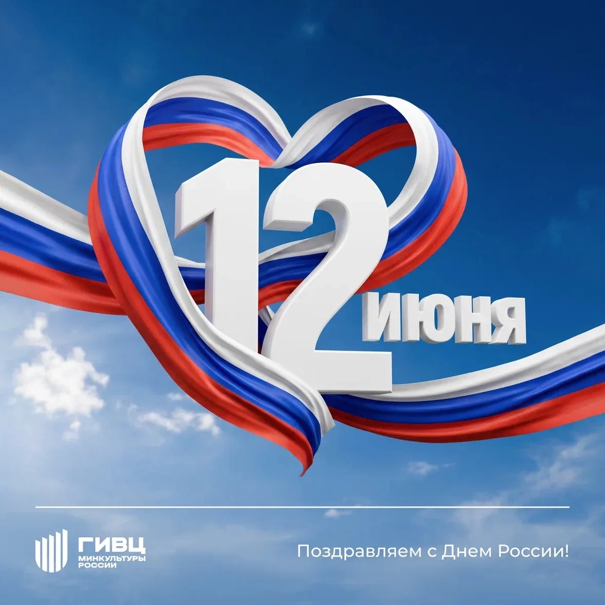 🇷🇺 Поздравляем с Днем России! 🇷🇺

Этот праздник объединяет всех нас, напоминая о нашей богатой к