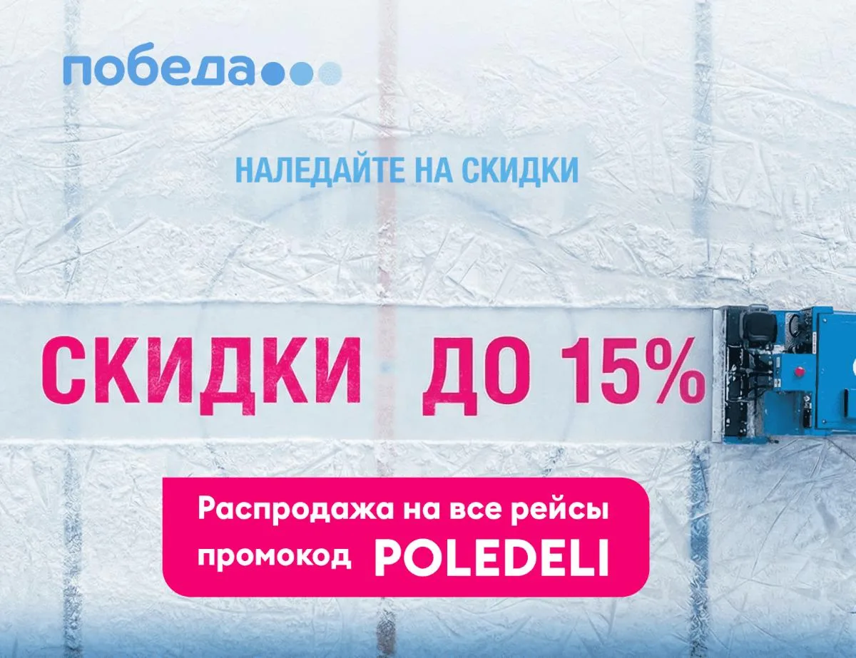 🎁 И «Победа» туда же: скидки до 15% на билеты по всем направлениям.

🕒 Когда покупать: 11 и 12 фев