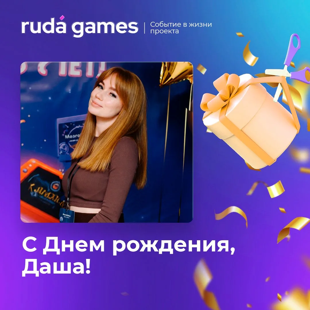 ДАША, С ДНЁМ РОЖДЕНИЯ 🎂

Поздравляем главную подозреваемую в создании всего самого веселого, креати