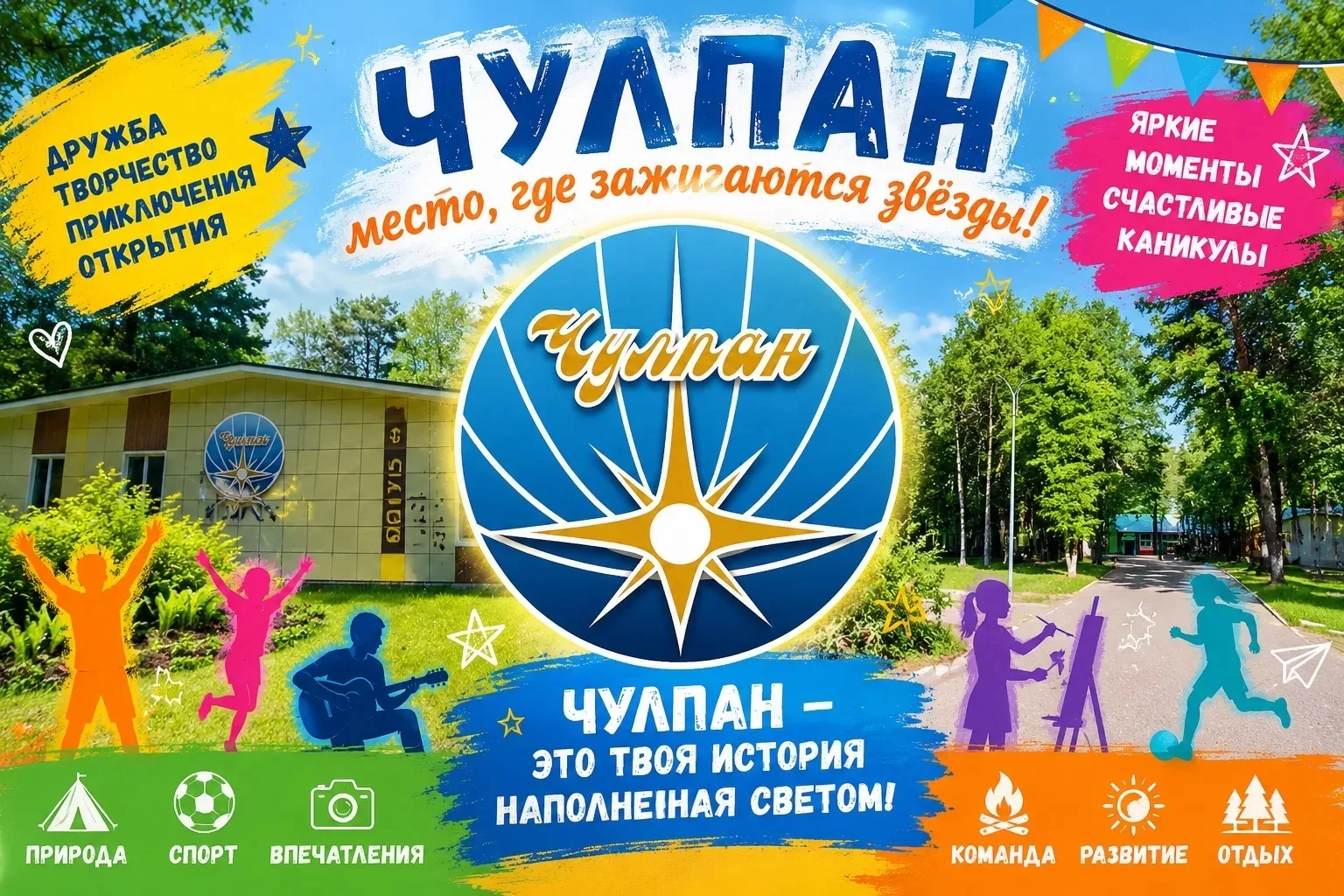 Хотим напомнить Вам , что с 29.06.26 ДОЛ "Чулпан " открывает свои двери на вторую смену.