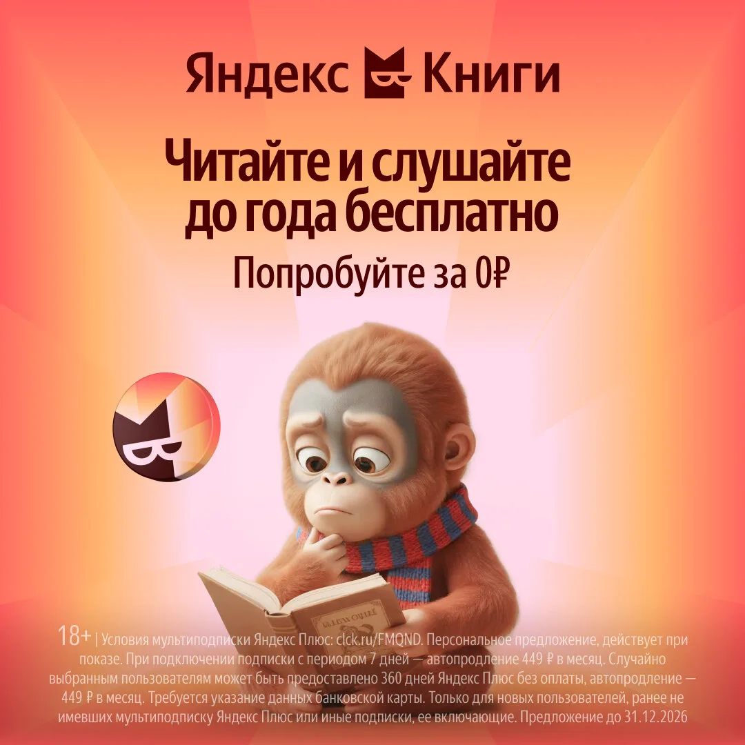 Яндекс Книги — попробуйте подписку до года бесплатно

Успейте оформить подписку с Кинопоиском и Янде