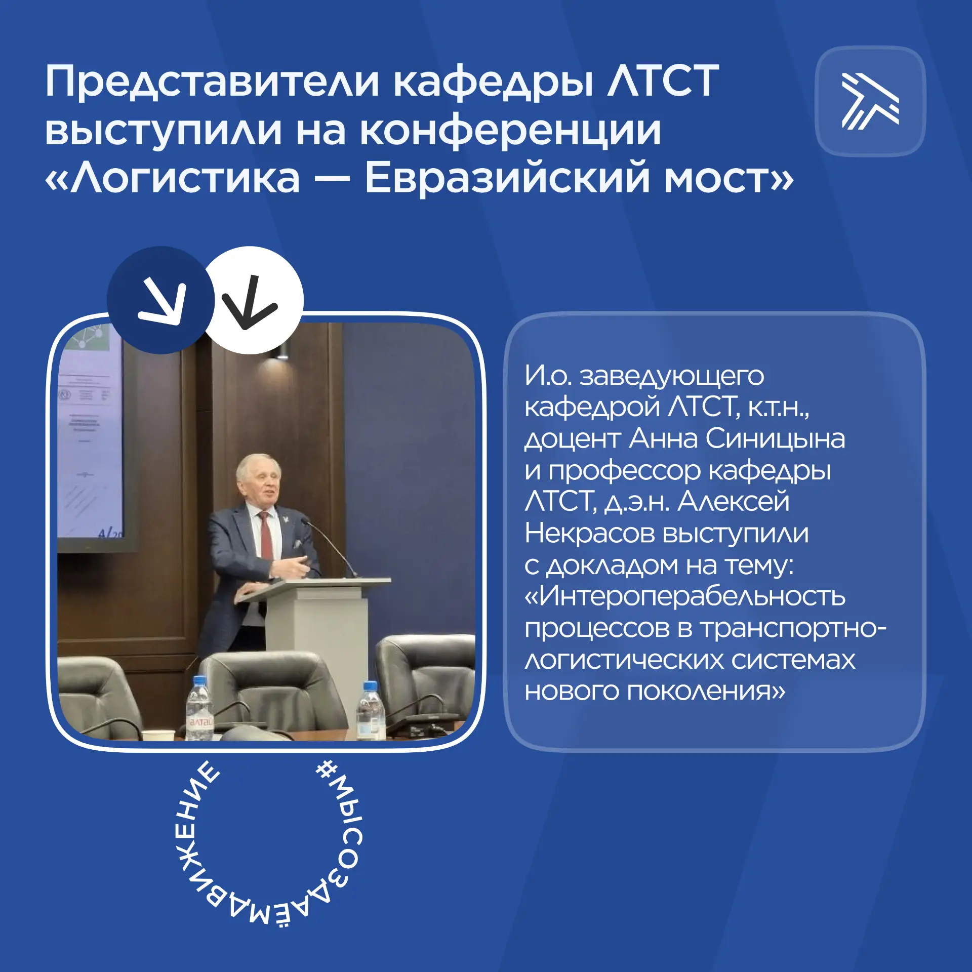 Преподаватели кафедры ЛТСТ приняли участие в XXI Международной научно-практической конференции «Логи