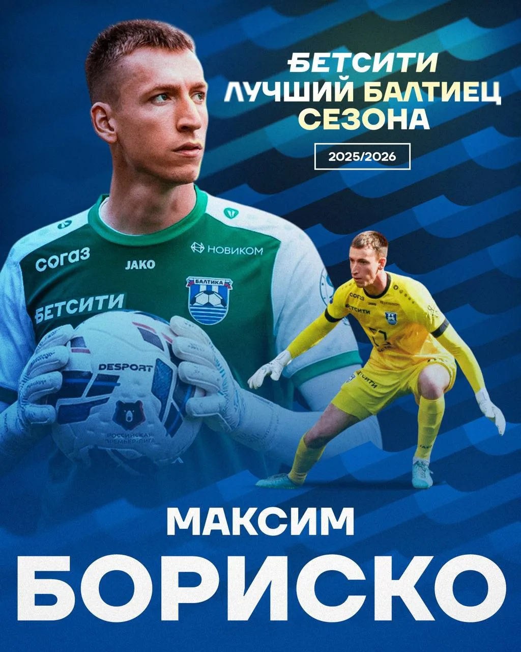 БЕТСИТИ ЛУЧШИЙ БАЛТИЕЦ СЕЗОНА ⚽️

Завершилось голосование на звание лучшего игрока сезона. Поздравля
