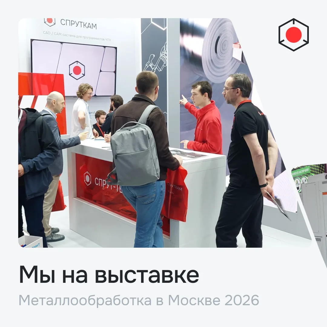 Металлообработка 2026 в разгаре! ⚡️

Наш стенд активно работает: демонстрируем новинки СПРУТКАМ 20 в